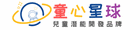 童心星球