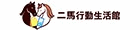 二馬行動生活館
