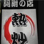 阿附熱炒