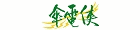 雨傘專家 傘電俠