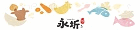 永圻享。鱸