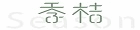 季桔國際