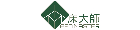 床大師-網路店