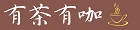 有茶有咖