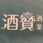 酒贊酒業