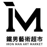 鐵男藝術超市