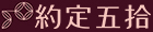 約定五拾-頂級手工皂