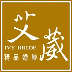 艾葳精品婚紗