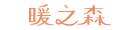 暖之森