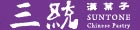 伴手禮 三統漢菓子
