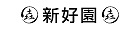 新好園