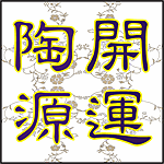 開運陶源