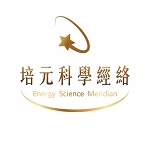 培元科學經絡