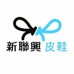 新聯興皮鞋