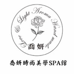 喬妍時尚美學SPA館
