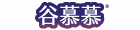 谷慕慕-月亮褲＆日悠褲