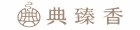 典臻香
