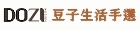 豆子生活手選