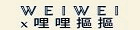 WEIWEI x哩哩摳摳