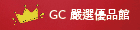 GC嚴選優品館