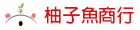 柚子魚商行