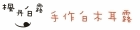 楓丹白露手作白木耳露