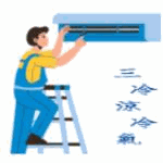 三冷涼冷氣工作室