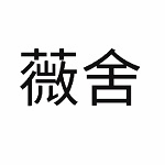 薇舍-松江店