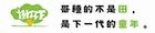 樹仔下自然農法