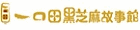 一口田黑芝麻故事館
