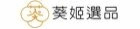 葵姬選品