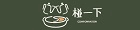 椪一下