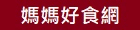 媽媽好食網