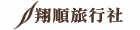 翔順旅行社