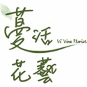 蔓活花藝