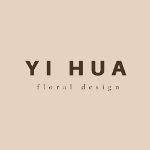 苡花花藝 YI HUA