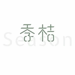 季桔國際-實體店