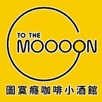 圖寞癮咖啡小酒館