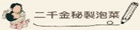 二千金秘製泡菜