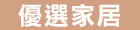 優選家居館