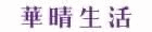 華晴生活館