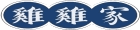 雞雞家