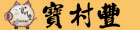 寶村豐
