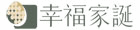 幸福家誕