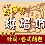 胖寶寶日式烘焙坊