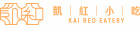 凱紅小吃店
