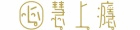 慧上癮