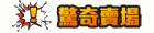 驚奇賣場 WTF store
