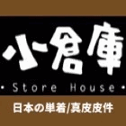 小倉庫