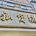 私貨舖